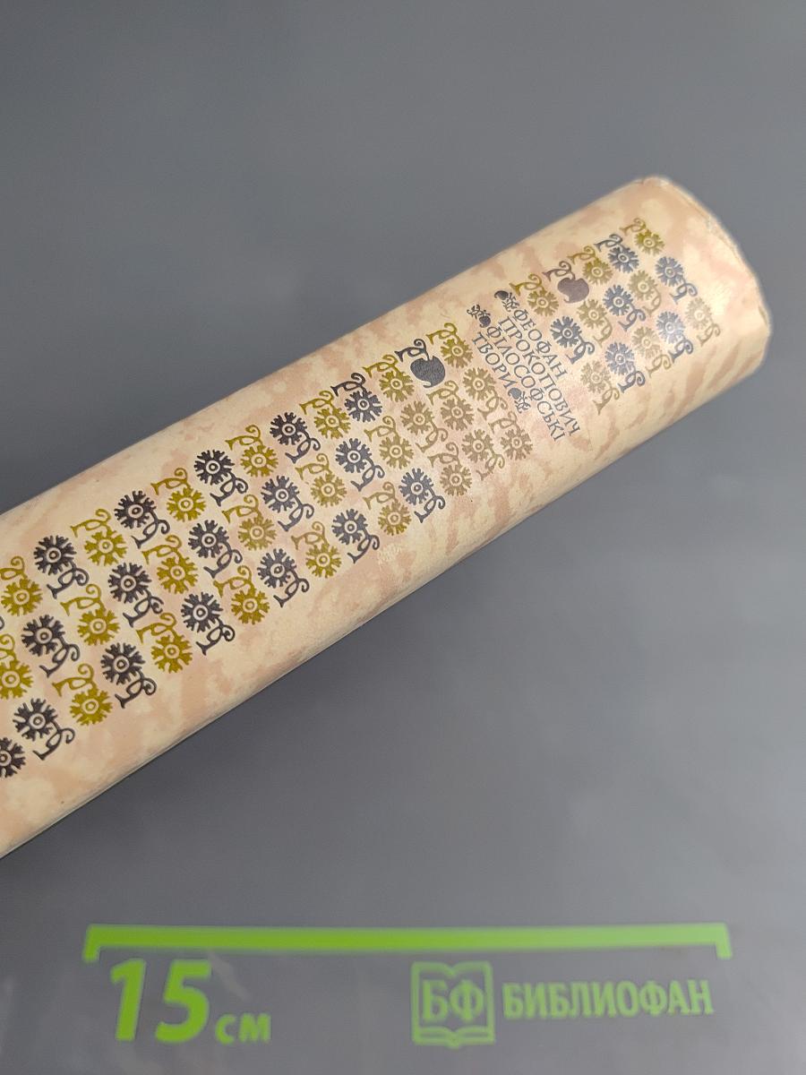 Феофан Прокопович. Філософські твори. Том перший