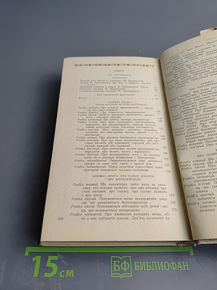 Феофан Прокопович. Філософські твори. Том перший