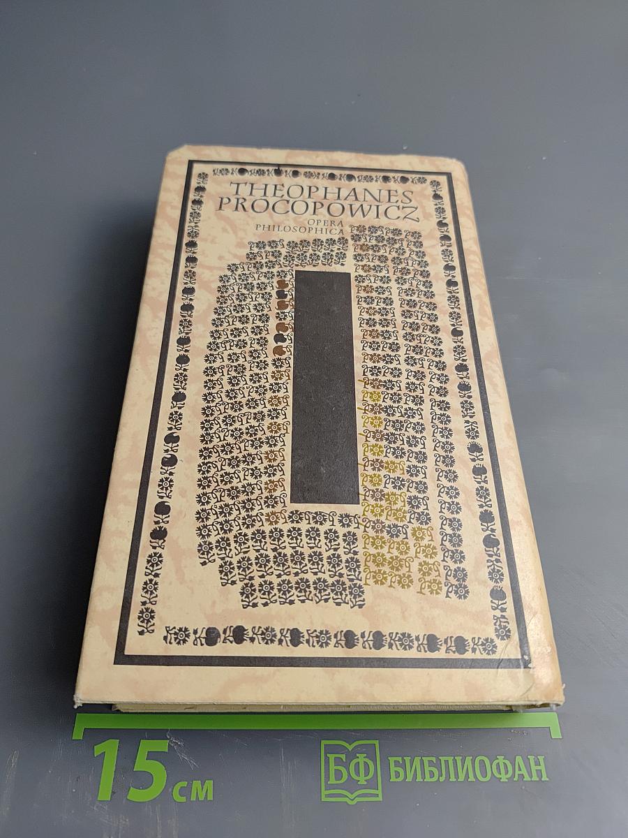 Феофан Прокопович. Філософські твори. Том перший