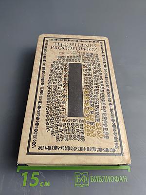 Феофан Прокопович. Філософські твори. Том перший