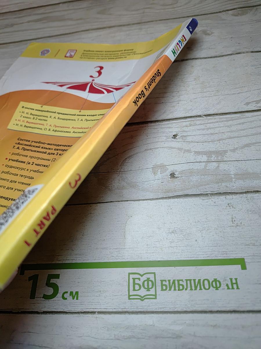 Английский язык. 3 класс. Часть 1. Учебник для общеобразовательных организаций и школ с углублённым изучением английского языка