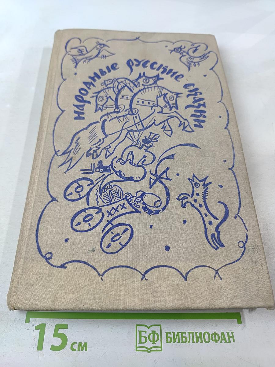 Народные русские сказки