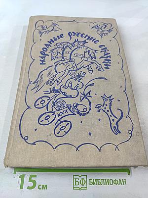 Народные русские сказки