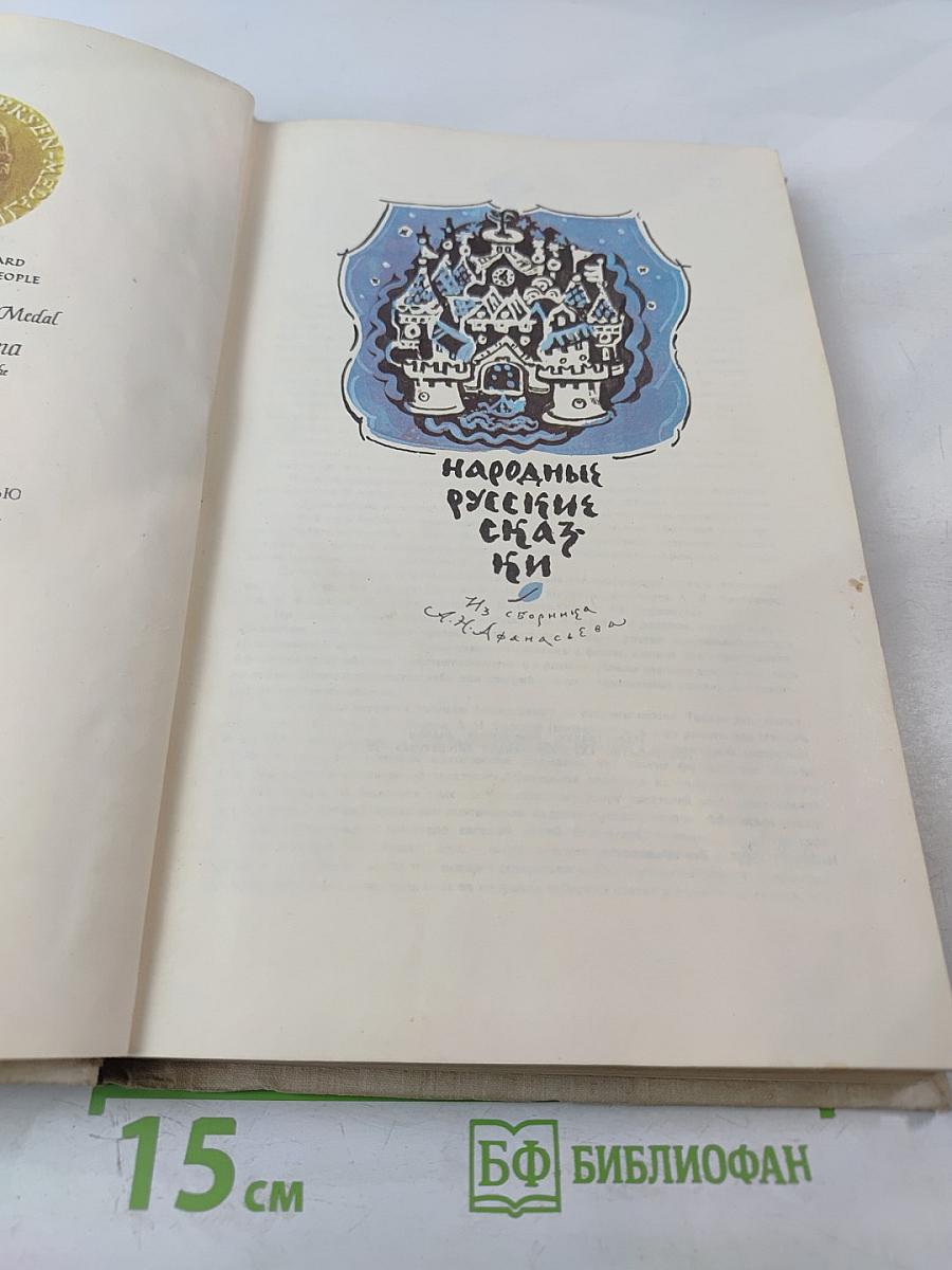 Народные русские сказки