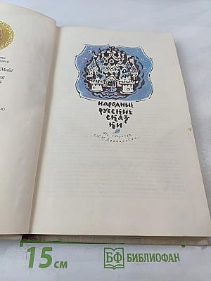 Народные русские сказки