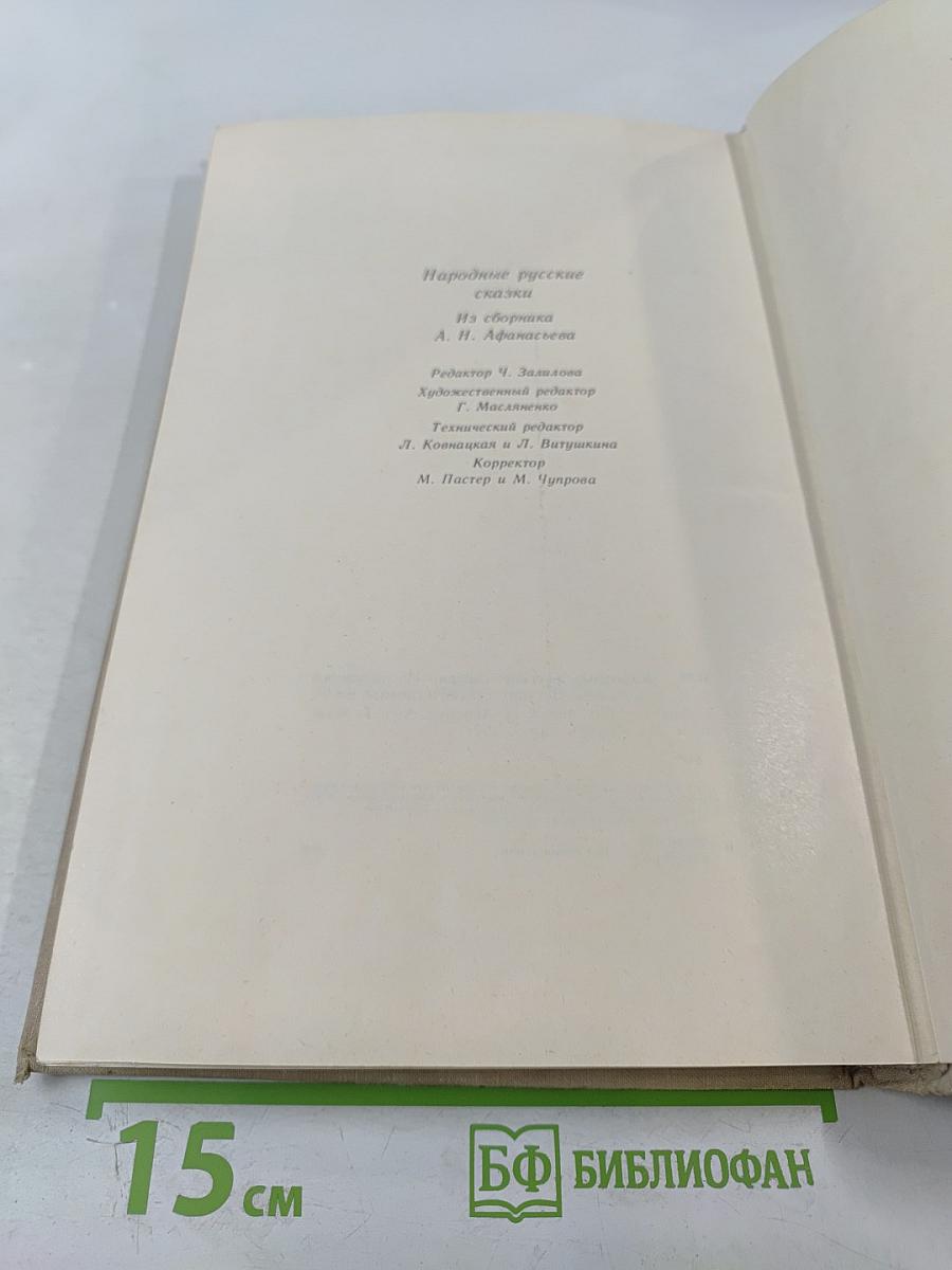 Народные русские сказки