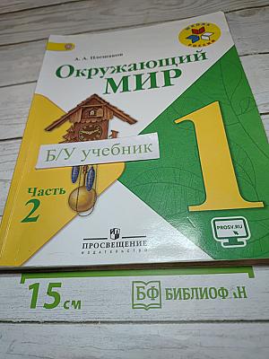 Окружающий мир 1 класс, Часть 2
