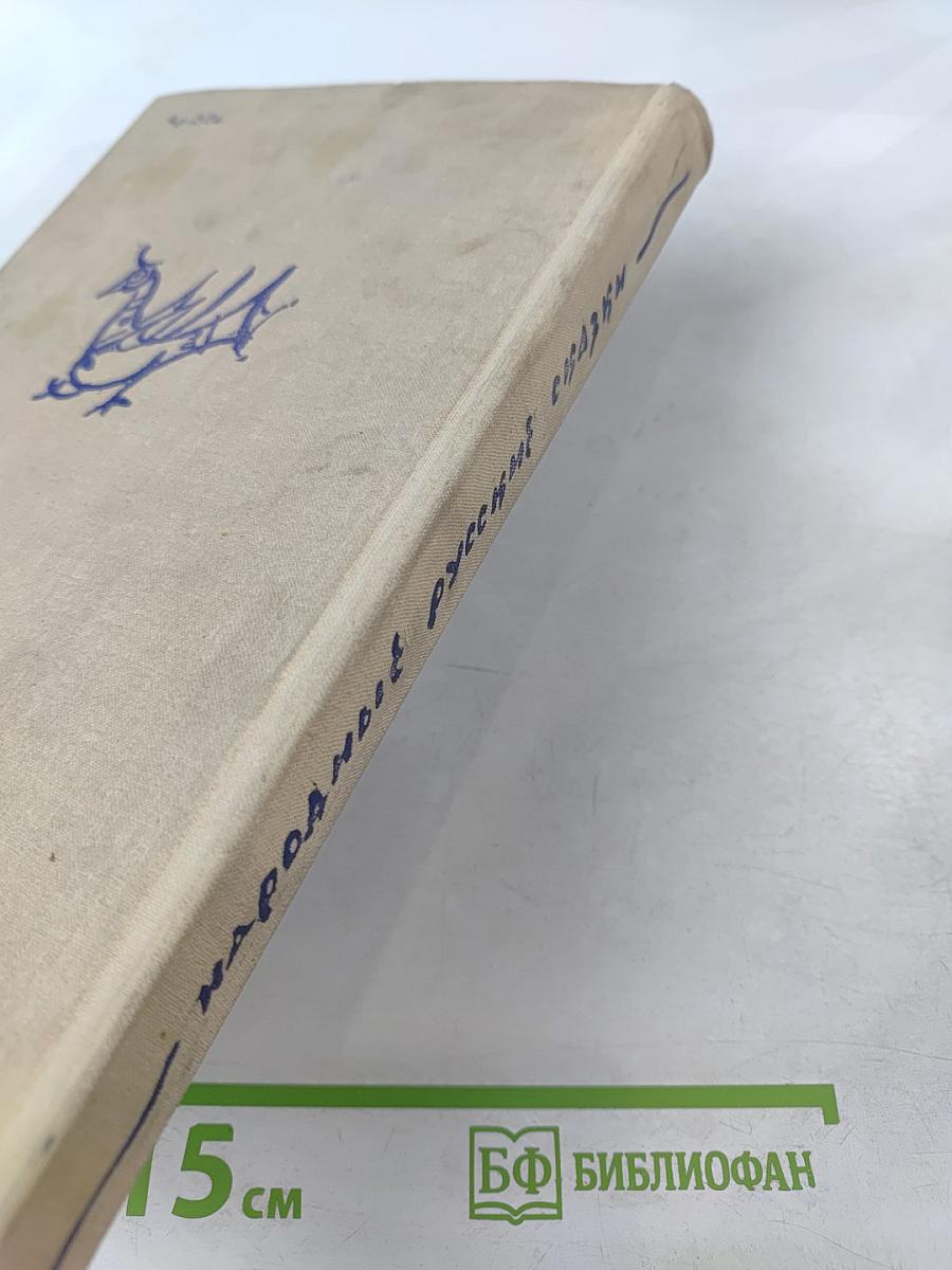 Народные русские сказки