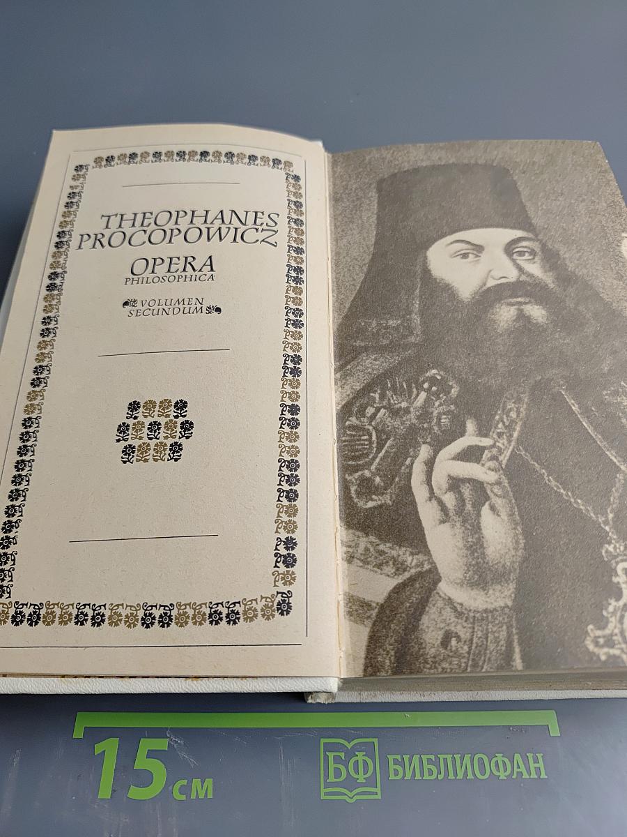 Філософські твори. Том другий. Логіка. Натур-філософія або фізика. Етика
