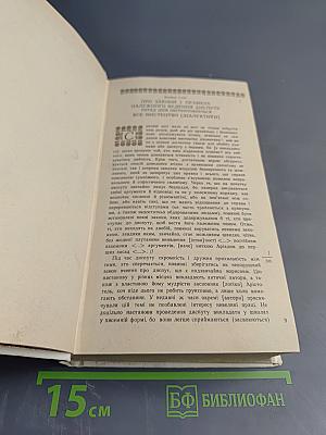 Філософські твори. Том другий. Логіка. Натур-філософія або фізика. Етика