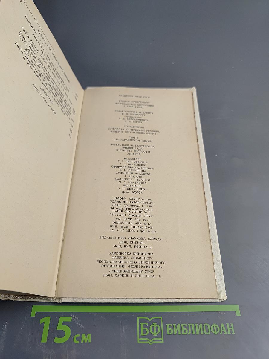 Філософські твори. Том другий. Логіка. Натур-філософія або фізика. Етика
