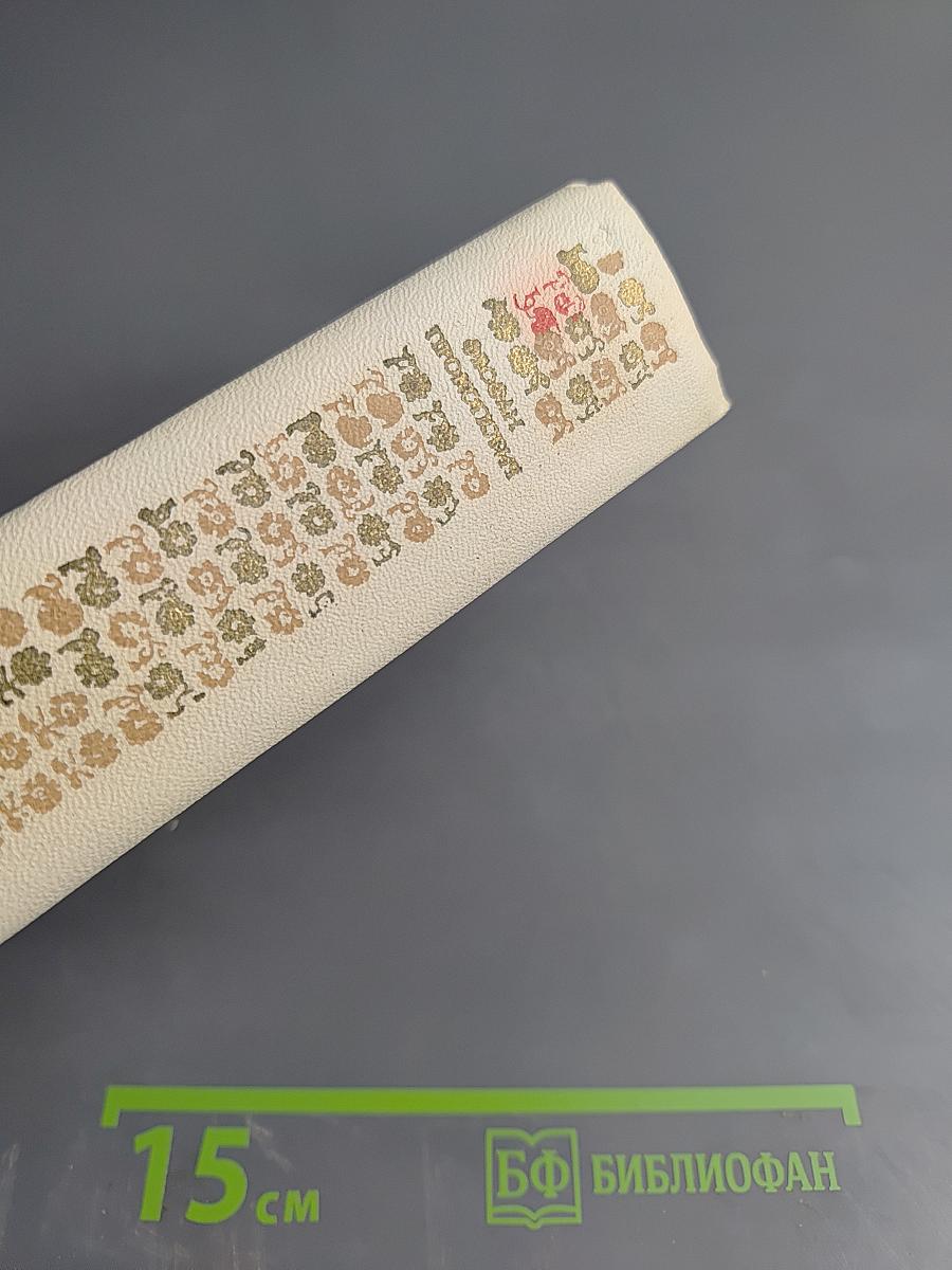 Філософські твори. Том другий. Логіка. Натур-філософія або фізика. Етика