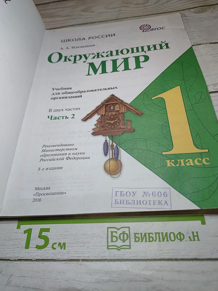 Окружающий мир 1 класс, Часть 2