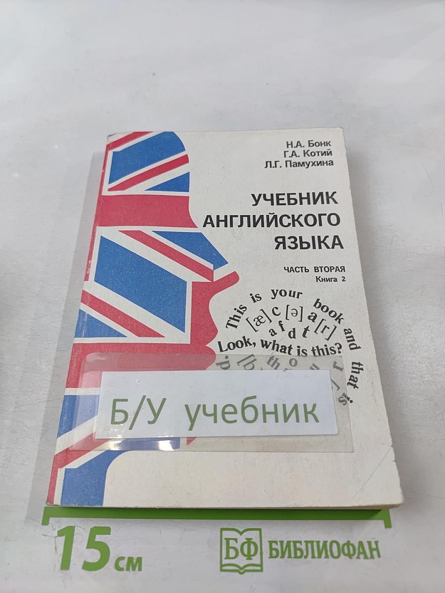 Учебник английского языка. Часть вторая. Книга 2