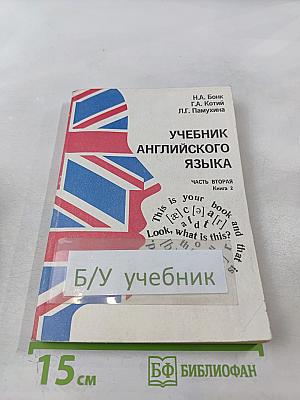 Учебник английского языка. Часть вторая. Книга 2