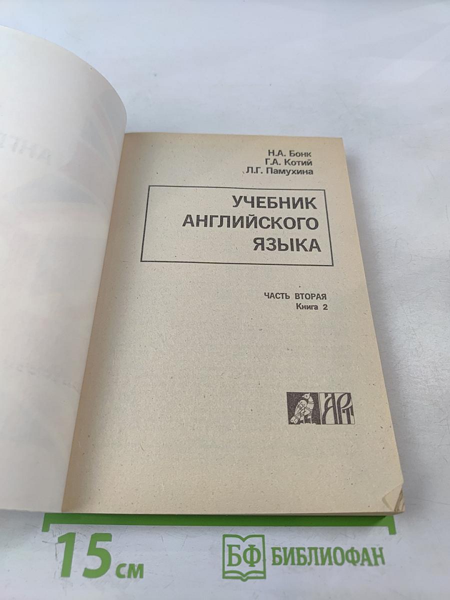 Учебник английского языка. Часть вторая. Книга 2