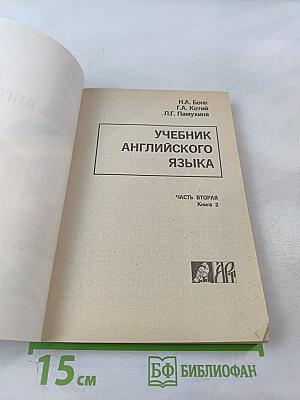 Учебник английского языка. Часть вторая. Книга 2