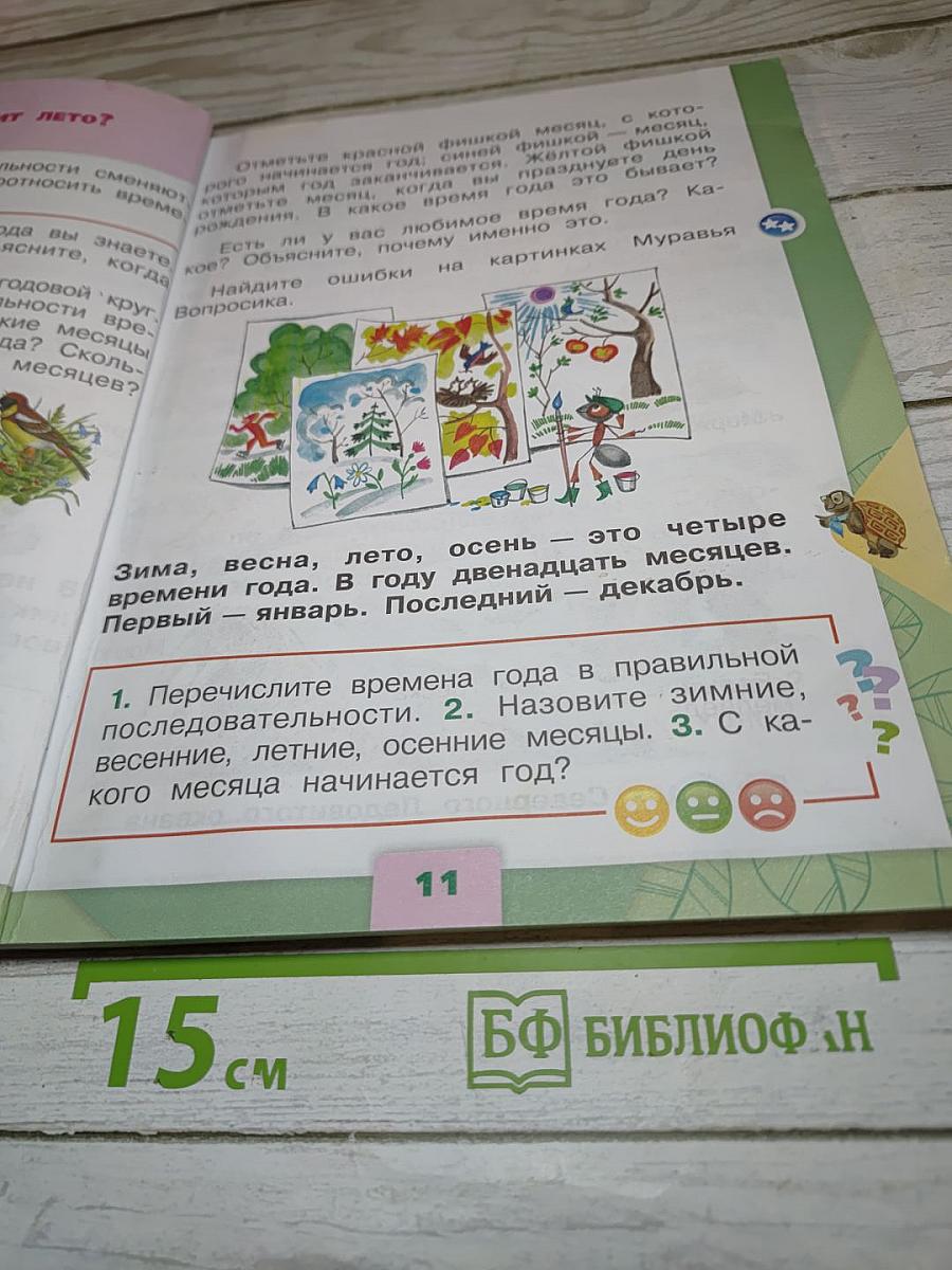 Окружающий мир 1 класс, Часть 2