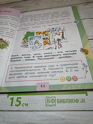 Окружающий мир 1 класс, Часть 2