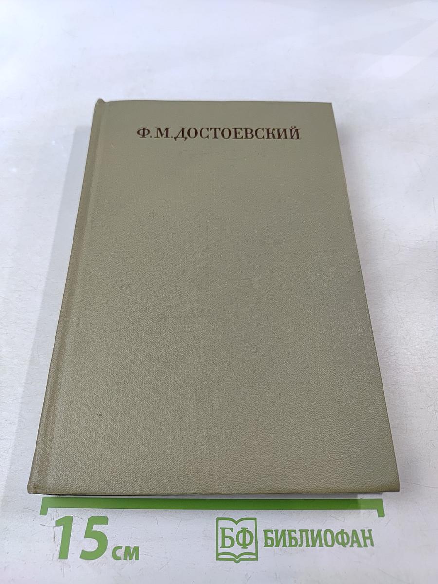 Записки из Мертвого дома. Том четвертый