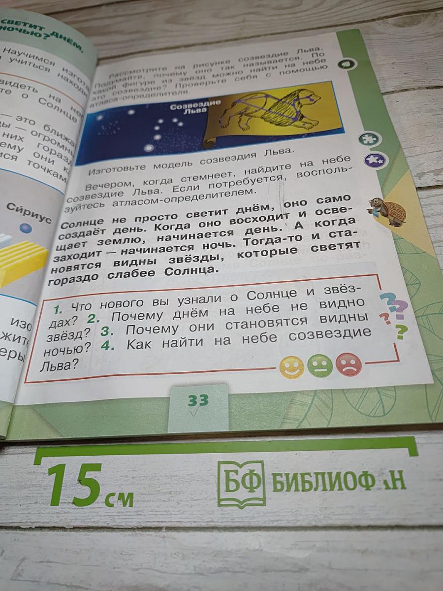 Окружающий мир 1 класс, Часть 2