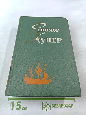 Браво, или в Венеции. Морская волшебница, или Бороздющий воды