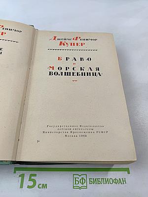 Браво, или в Венеции. Морская волшебница, или Бороздющий воды