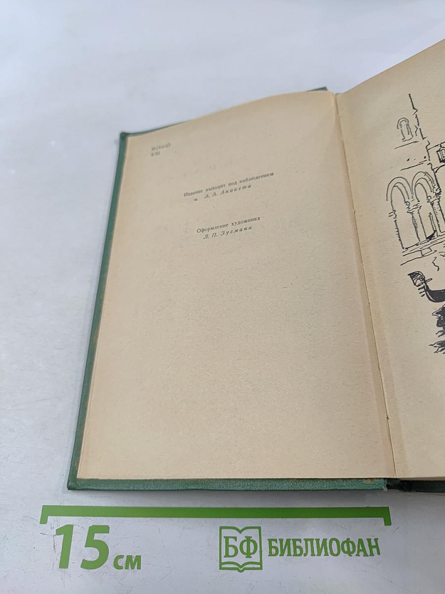 Браво, или в Венеции. Морская волшебница, или Бороздющий воды