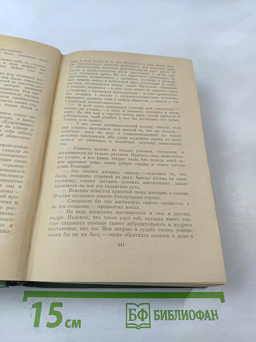 Браво, или в Венеции. Морская волшебница, или Бороздющий воды