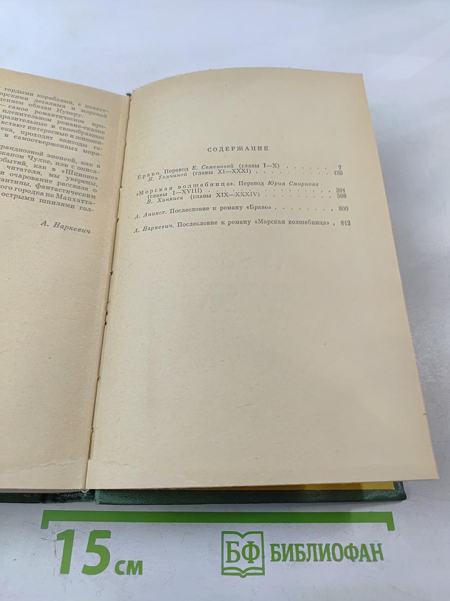 Браво, или в Венеции. Морская волшебница, или Бороздющий воды
