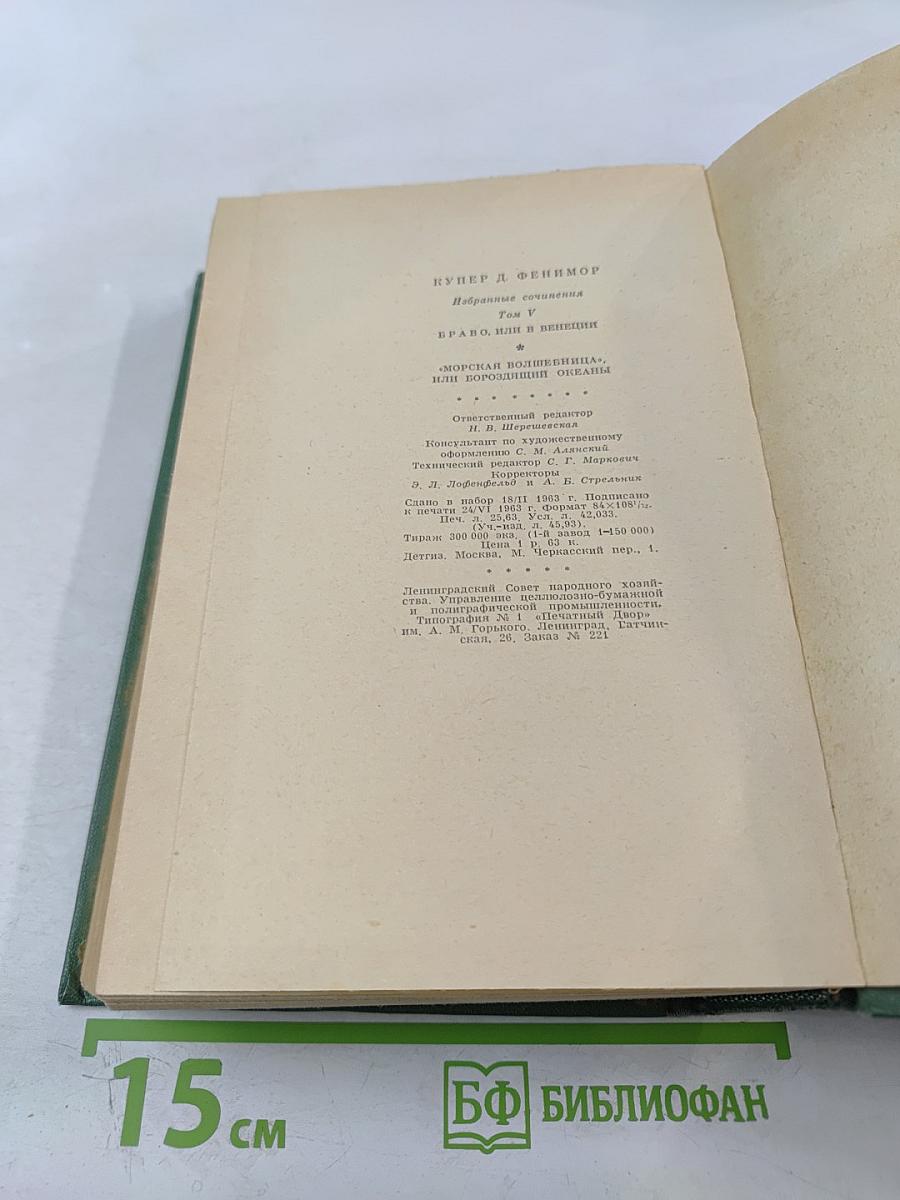 Браво, или в Венеции. Морская волшебница, или Бороздющий воды