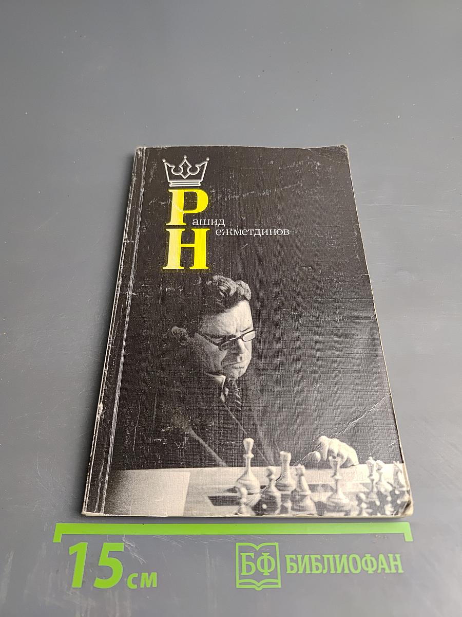 Рашид Нежметдинов