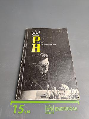 Рашид Нежметдинов