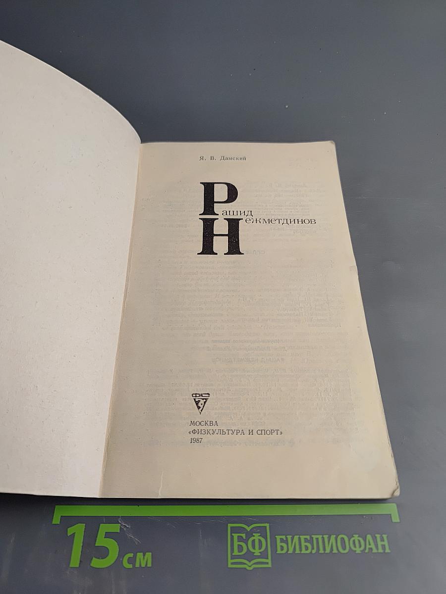 Рашид Нежметдинов