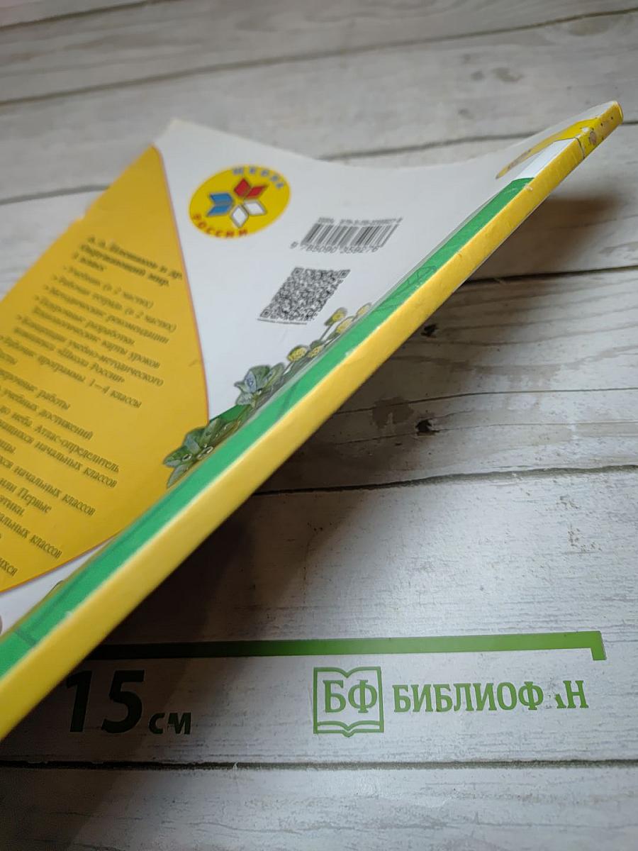 Окружающий мир 1 класс, Часть 2
