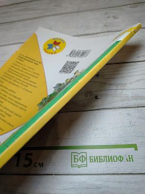 Окружающий мир 1 класс, Часть 2