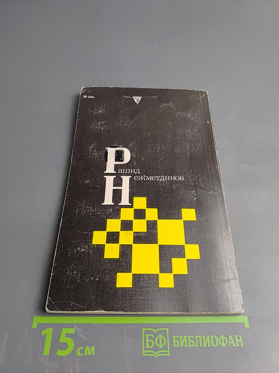 Рашид Нежметдинов