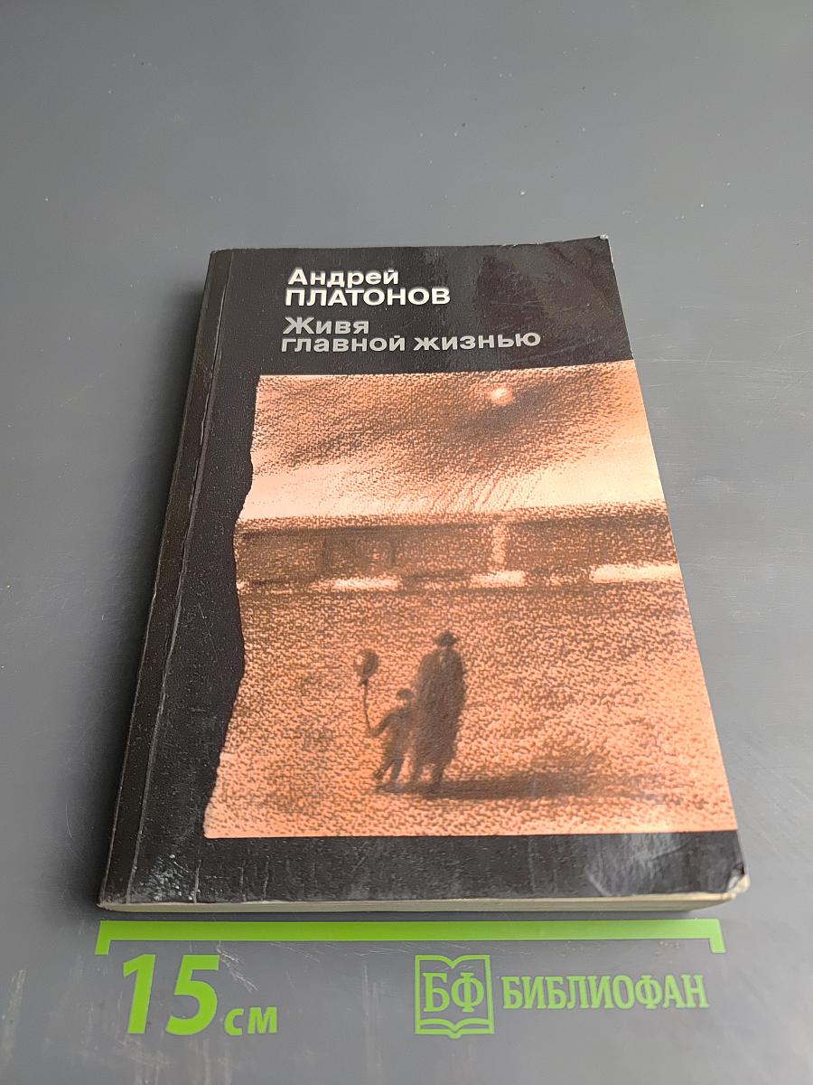 Живя главной жизнью