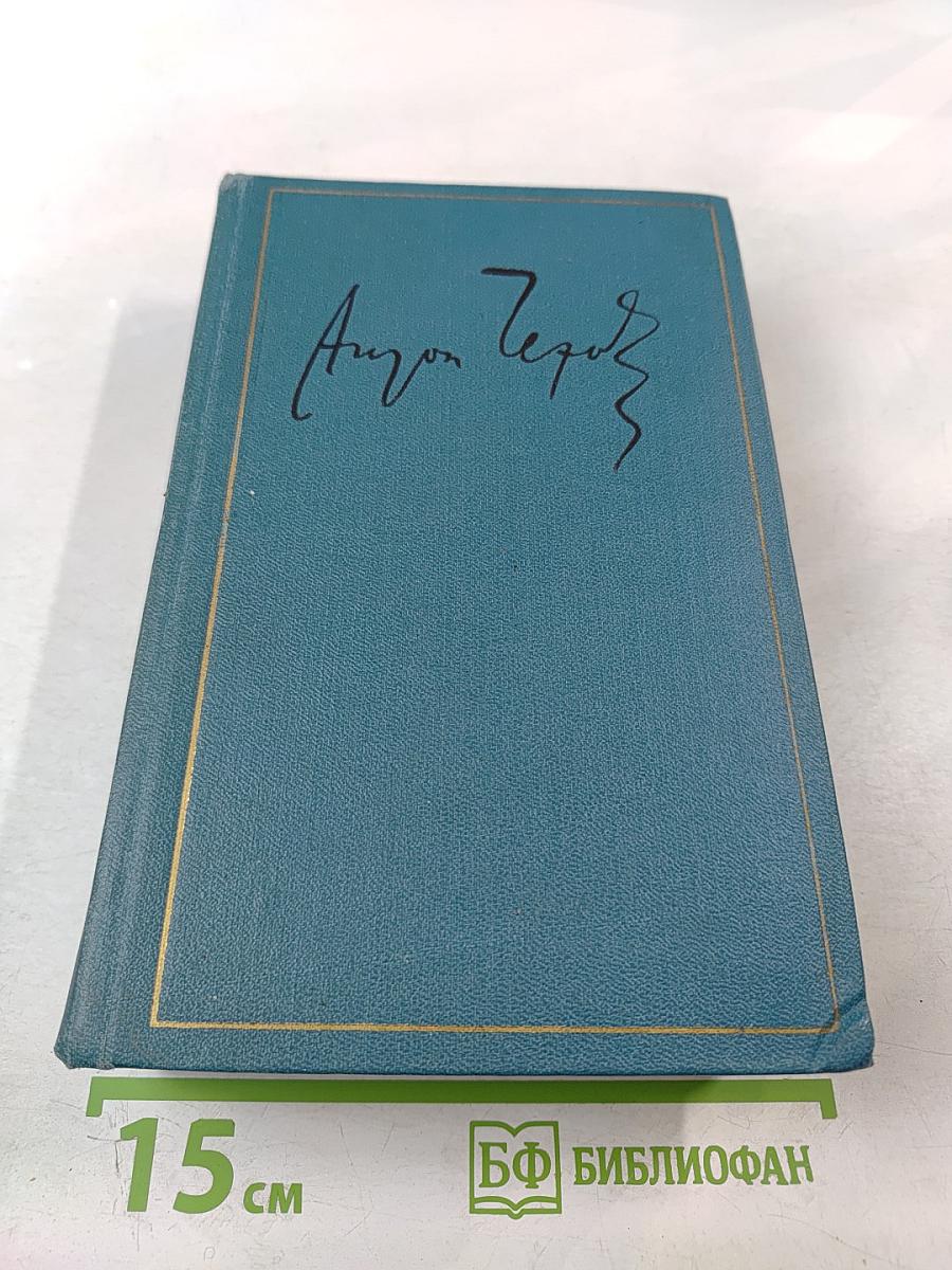 Полное собрание сочинений и писем. Сочинения. Том четырнадцатый-пятнадцатый: Из Сибири, Остров Сахалин