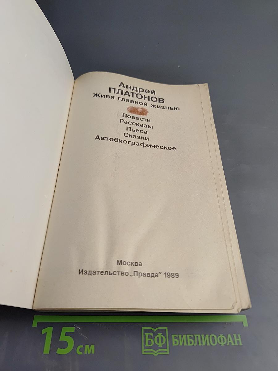 Живя главной жизнью