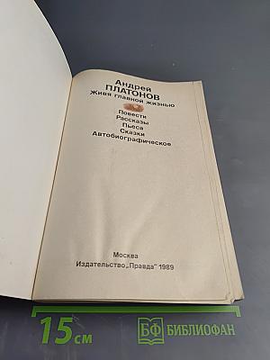 Живя главной жизнью