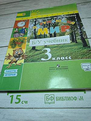 Окружающий мир 3 класс Часть вторая