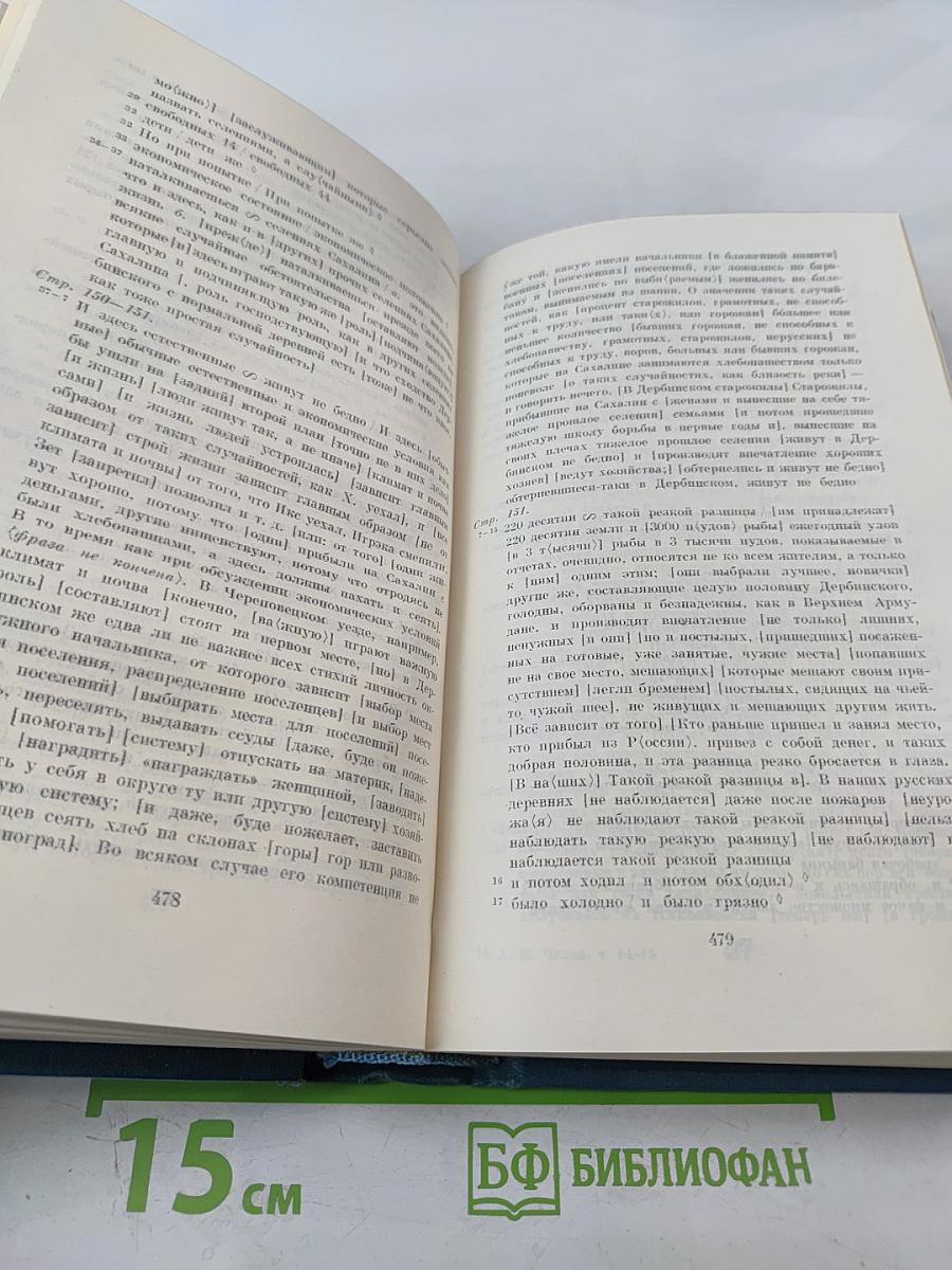 Полное собрание сочинений и писем. Сочинения. Том четырнадцатый-пятнадцатый: Из Сибири, Остров Сахалин