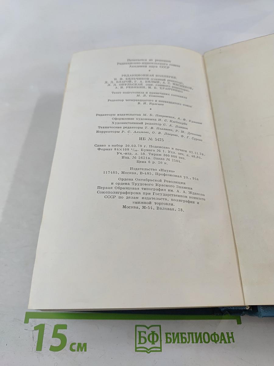 Полное собрание сочинений и писем. Сочинения. Том четырнадцатый-пятнадцатый: Из Сибири, Остров Сахалин