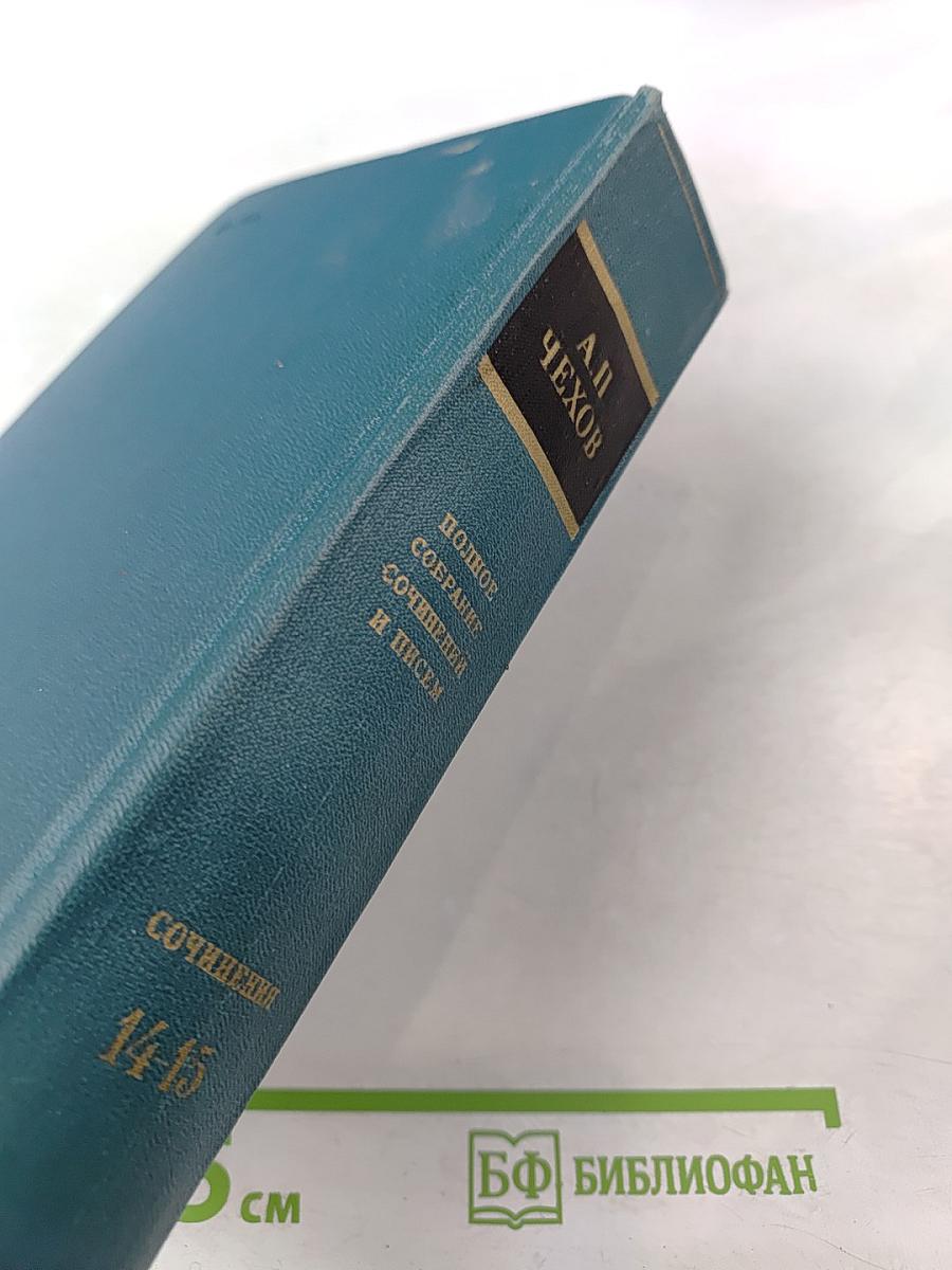 Полное собрание сочинений и писем. Сочинения. Том четырнадцатый-пятнадцатый: Из Сибири, Остров Сахалин