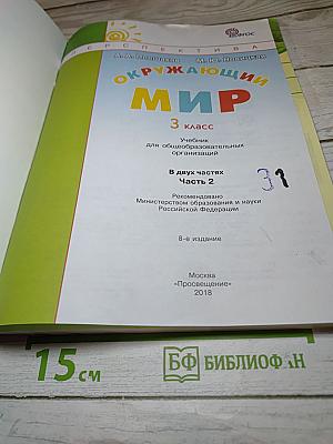 Окружающий мир 3 класс Часть вторая