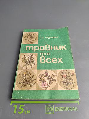 Травник для всех