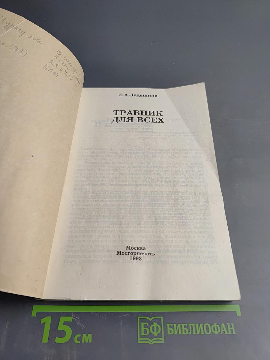 Травник для всех