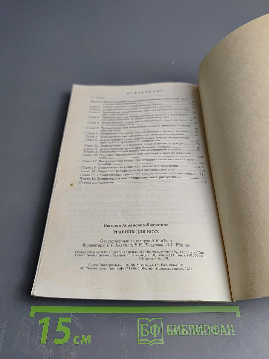 Травник для всех