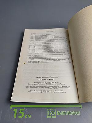 Травник для всех